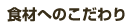 食材へのこだわり