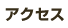 アクセス