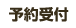 予約受付