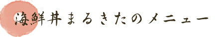 海鮮丼まるきたのメニュー