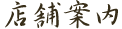 店舗案内